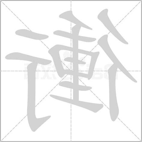 衝的部首