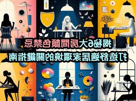 房間顏色禁忌