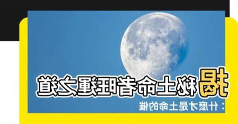 什麼旺土