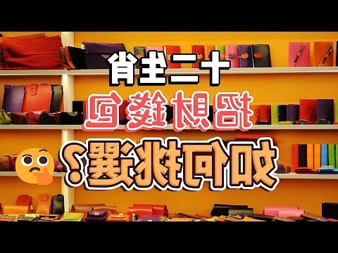 皮包顏色禁忌