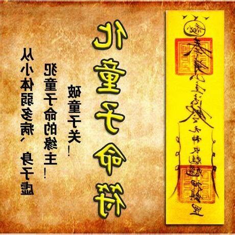 童子煞化解