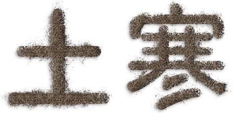 寒土