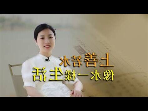 何謂上善若水