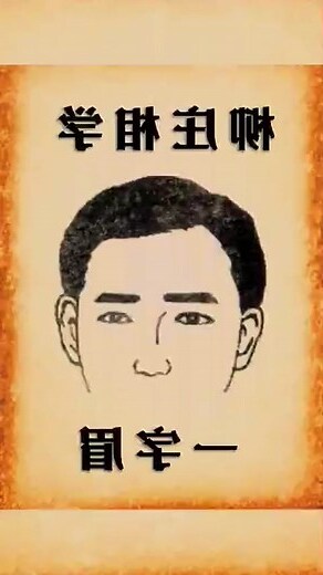 男人一字眉
