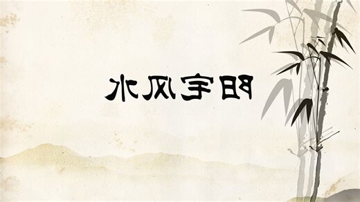 风水学习