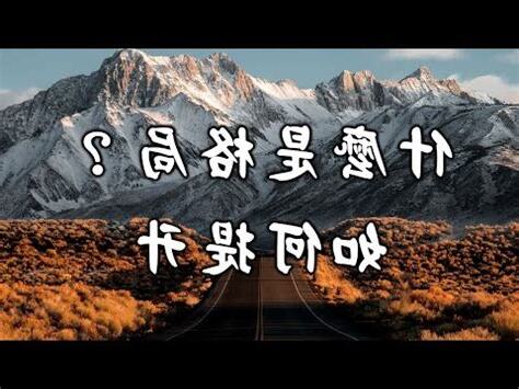 何謂格局
