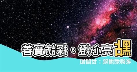 寶善老師燃燈院