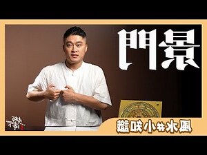 死門意思