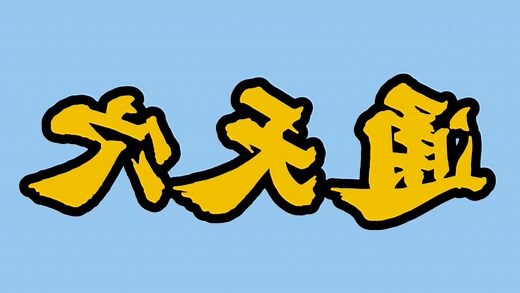 通天穴位
