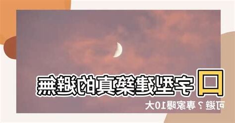 口字型建築