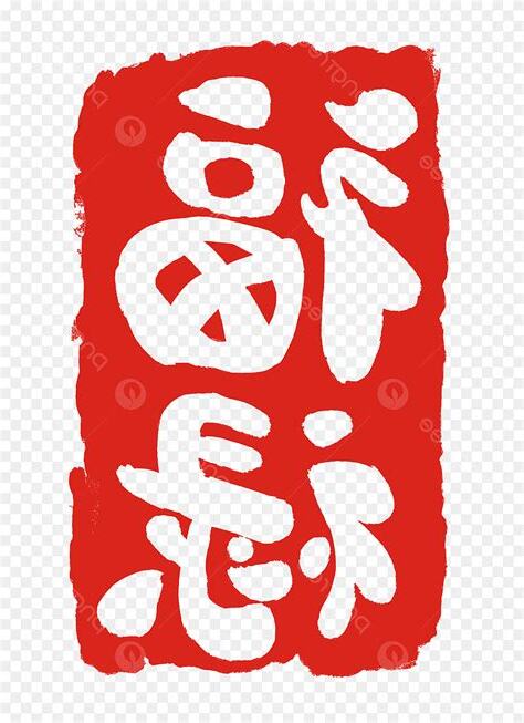 福祿