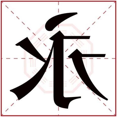 永字五行