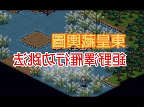 煙雨江湖東皇藏輿圖