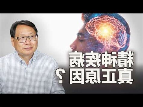 精神病原因