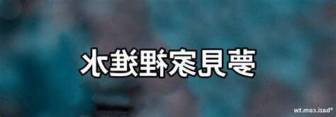 夢見房子進水