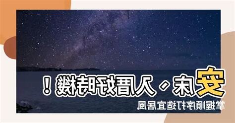 安牀入宅順序