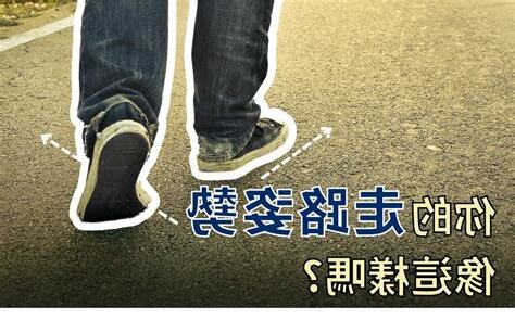 走路外八個性