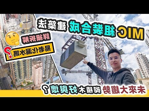 組裝合成建築法