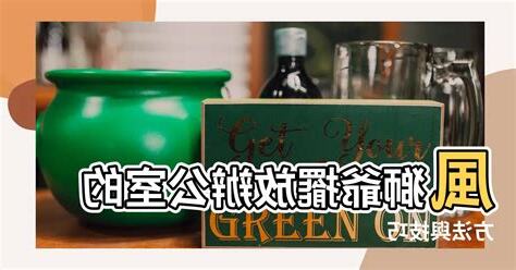 風獅爺擺放位置