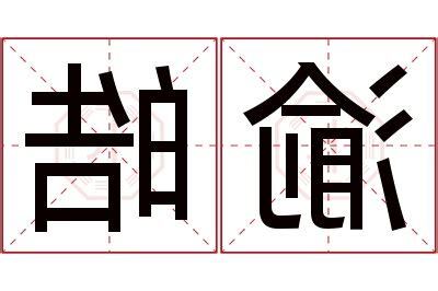 皓名字