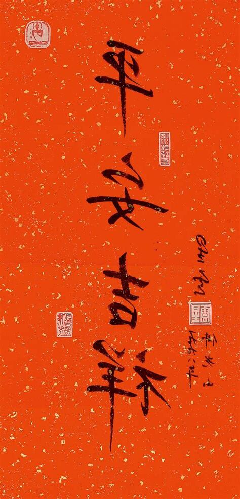 健康平安