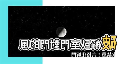 卧室門對門化解