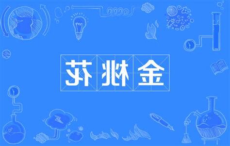 金桃花意思