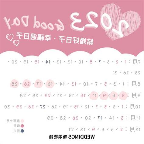 好日子查詢2023