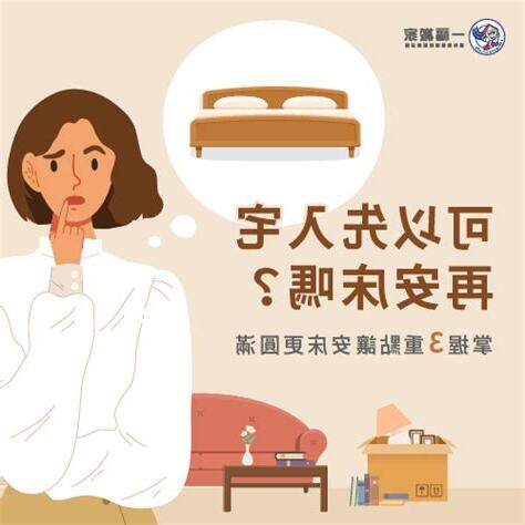 安牀和入宅可以同一天嗎
