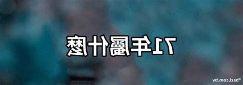 屬什麼