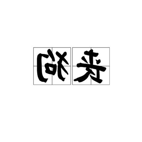 喪狗