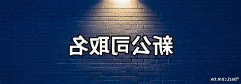 公司名稱取名