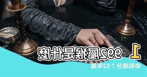 1992屬猴幸運數字