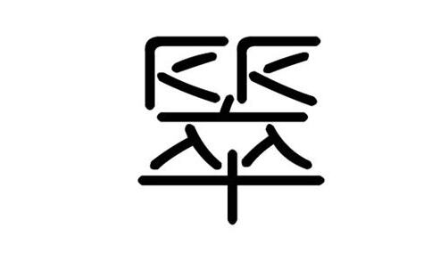 翠字五行