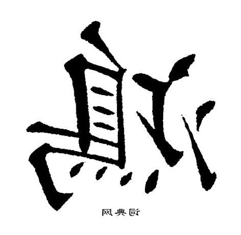 鴻字