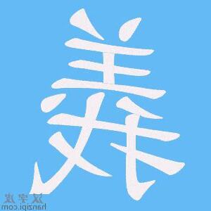 昀同義字