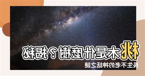 桃木是什麼樹