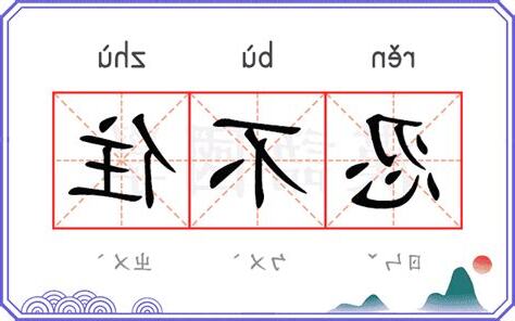 忍不住的意思