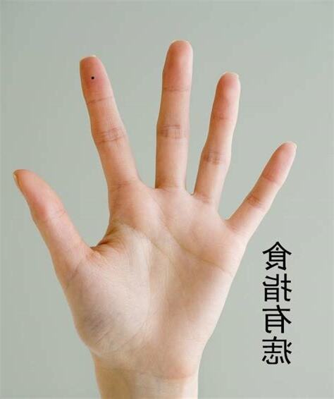 右手中指有痣男