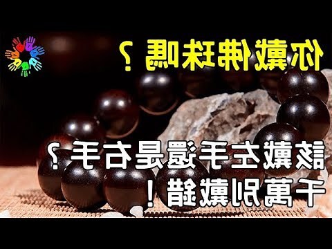 琥珀戴哪一手