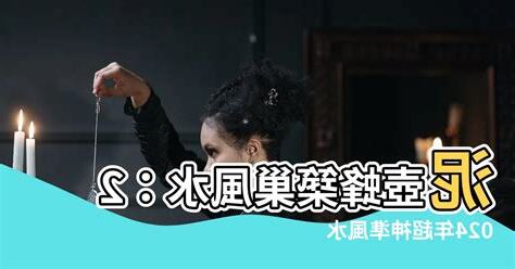 泥壺蜂風水