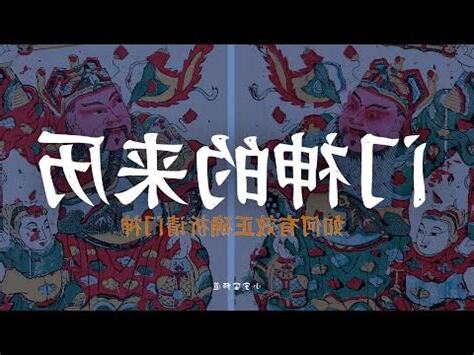 如何請門神