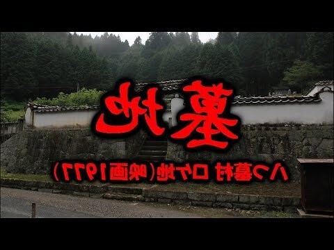 墓地地