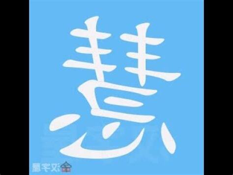 慧幾劃