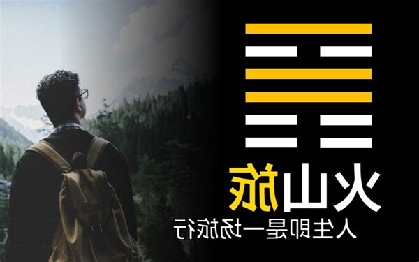 火山旅卦