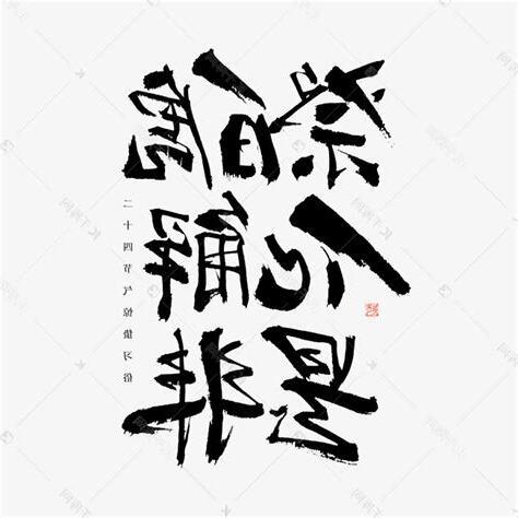 化解是非