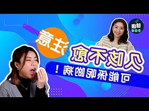 咳嗽時間