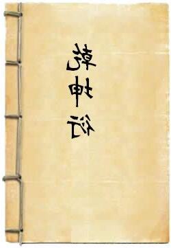 乾坤衍