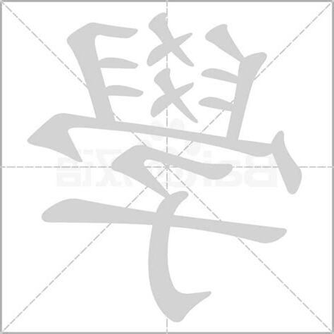 學字的由來