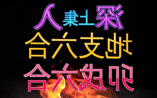 地支戌